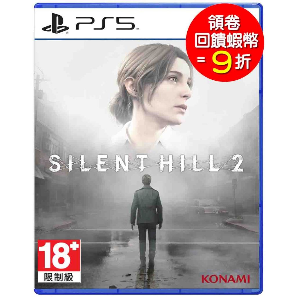 PS5 沉默之丘 2 Silent Hill 2 寂靜嶺 中文版 【預購2024年內】