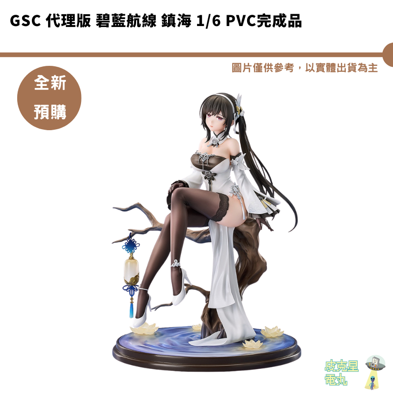 GSC  碧藍航線 鎮海 1/6 PVC 完成品 預購10月 【皮克星】