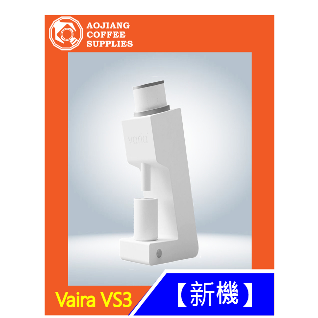 【傲匠咖啡】 Varia VS3 磨豆機 白