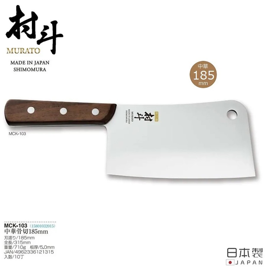 日本製 村斗 不鏽鋼中華剁刀 18.5cm MCK-103 剁刀 料理刀 菜刀 廚刀 鋼刀 嚞