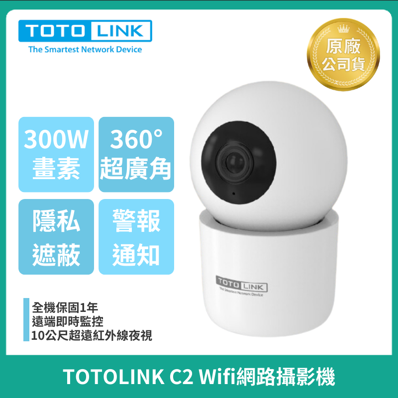 【TOTOLINK 】C2 300萬畫素WiFi網路攝影機 寵物監視器 雙向語音 可夜視10公尺 可旋轉攝影機