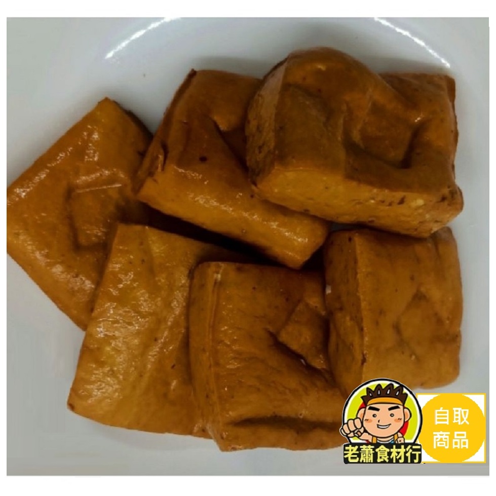 【老蕭食材行】冷藏 滷豆干 / 滷豆乾  ( 600g/包 ) →  此組為料理用的豆干  不是可即食品