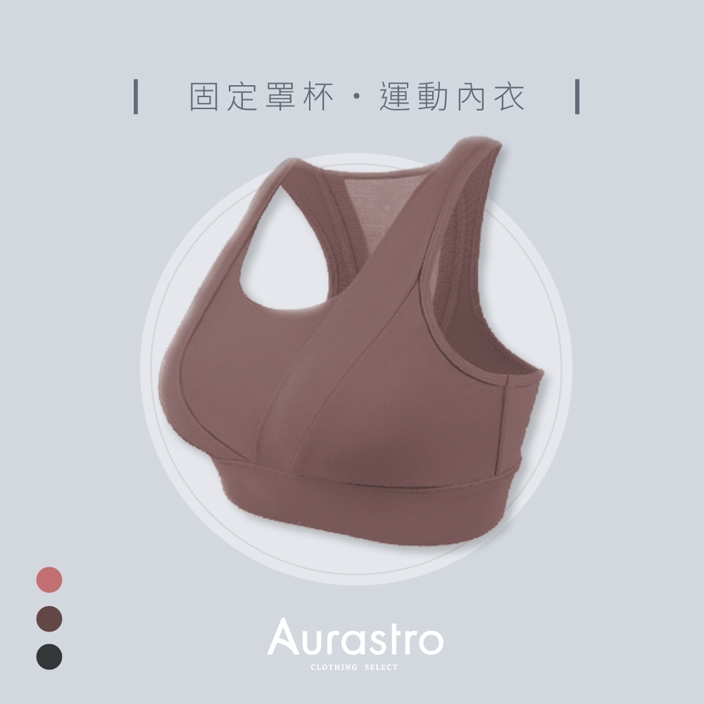 【Aurastro】固定胸墊運動內衣 運動內衣 高強度運動內衣 內衣 無鋼圈內衣 後扣運動內衣 美背運動內衣 G243