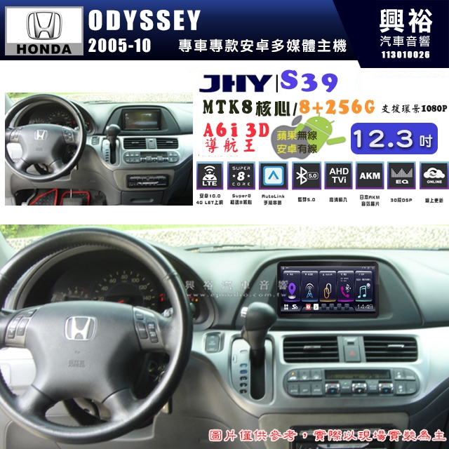 【JHY】HONDA本田 2005~10 ODYSSEY S39 12.3吋 導航影音多媒體安卓機 ｜藍芽+導航｜8核心
