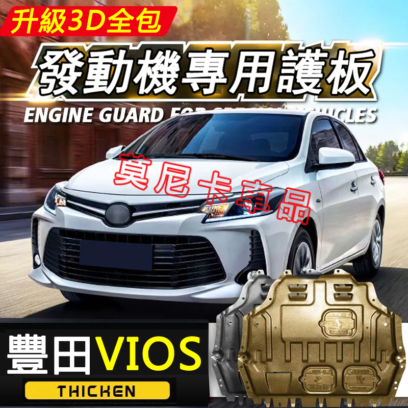 豐田VIOS 護板底盤 全包圍全套發動機下護板 08-22款VIOS 改裝適用底盤裝甲擋護底板 3D全包圍下護板