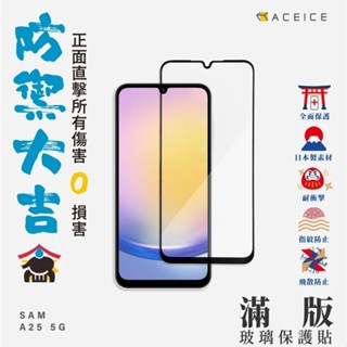 ACEICE Samsung Galaxy A25 5G (6.5吋) 滿版鋼化玻璃保護貼