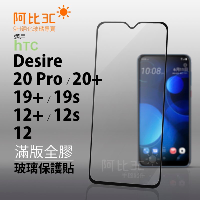 滿版全膠玻璃貼 玻璃螢幕保護貼 適用htc desire 19+ 19s 12+ 12s 12 20 Pro 20+