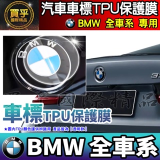 【現貨】BMW 後車標 TPU 保護膜 LOGO BMW i、BMW i7、BMW iX2 、BMW iX1 寶馬