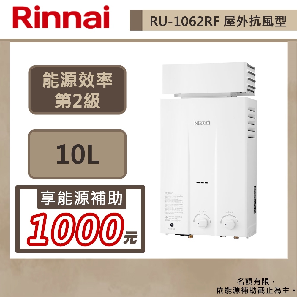 【林內牌 RU-1062RF(NG1/RF式)】10公升屋外抗風熱水器-橫式水盤-部分地區含基本安裝