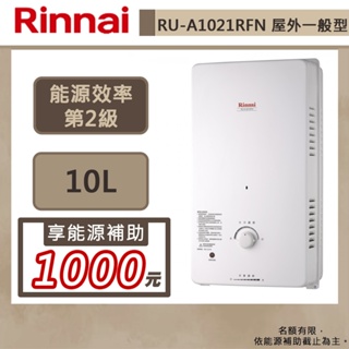 【林內牌 RU-A1021RFN(NG1/RF式)】10公升屋外一般熱水器-直式水盤-部分地區含基本安裝