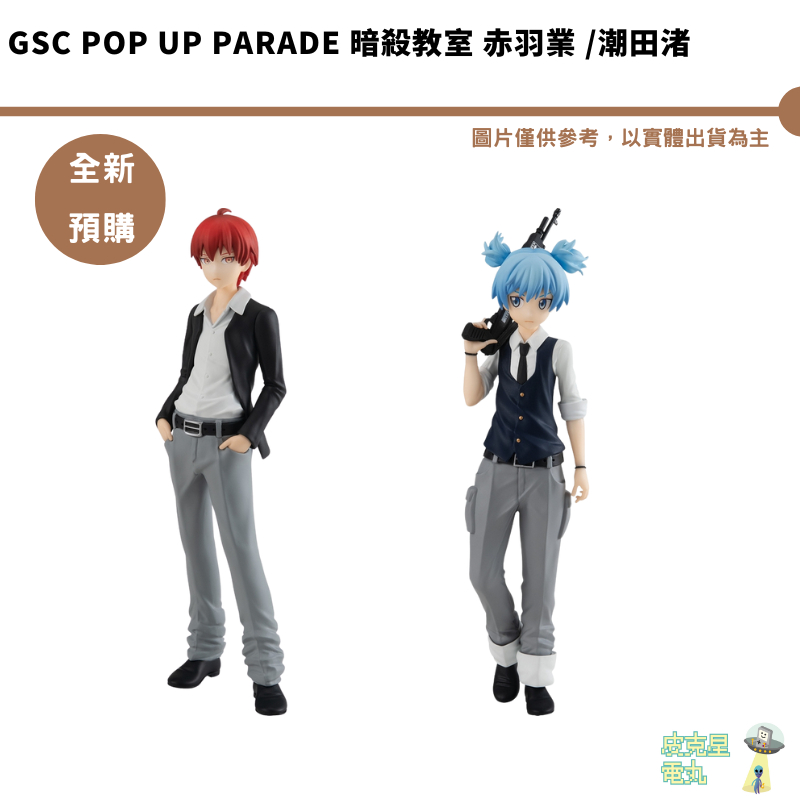 GSC POP UP PARADE 暗殺教室 赤羽業 潮田渚 預購5月 【持續預購】【皮克星】