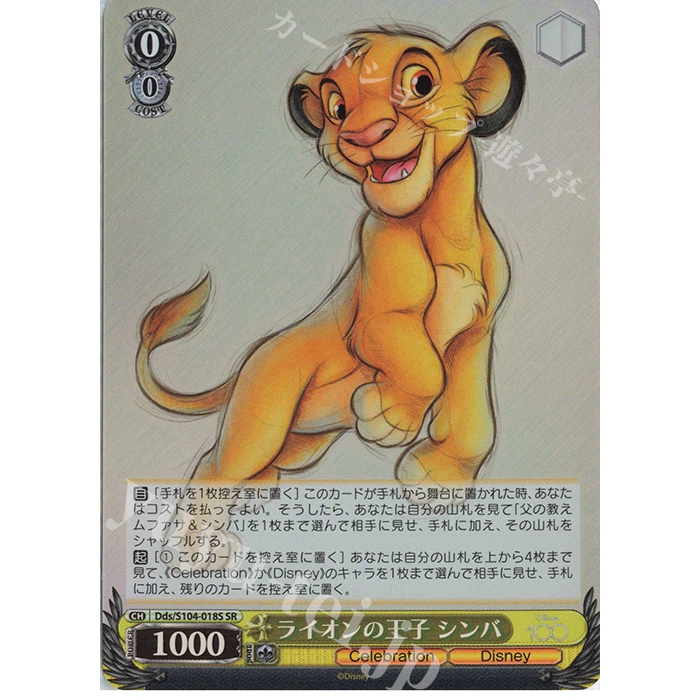 [元氣滿屋]  WS Disney 迪士尼 100 ライオンの王子 シンバ Dds/S104-018S SR
