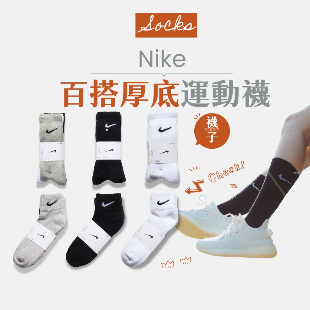 【商城正品｜現貨】Nike  襪子 長襪 短襪 厚襪 中筒襪 高筒襪 sock socks 三色襪 大地色 灰色 杏色