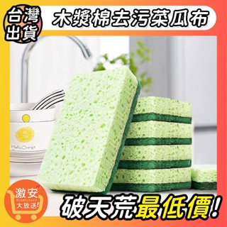🔥大激安🔥木漿棉去汙菜瓜布 【⚡臺灣現貨⚡】木漿棉洗碗海綿 海綿洗碗刷 海綿百潔布 吸水魔力擦 清潔強力去汙 洗刷 菜瓜