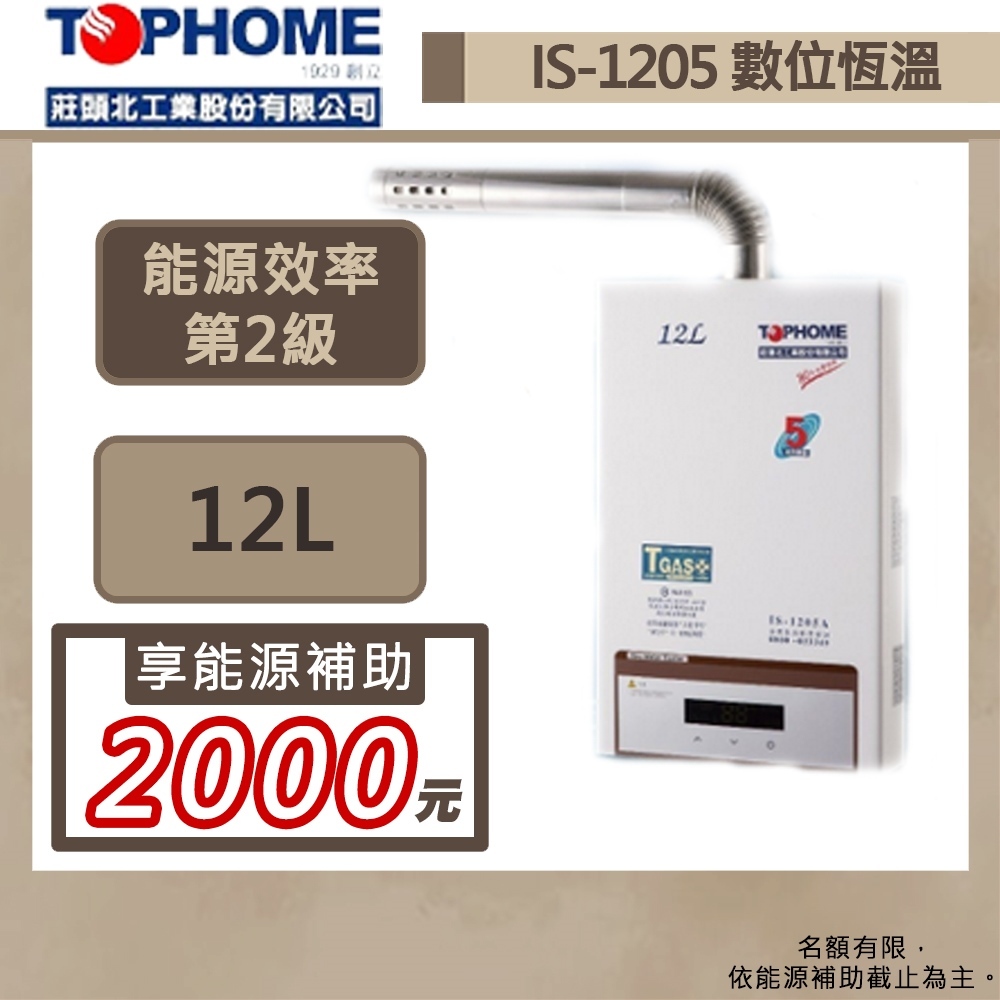 【TOPHOME 莊頭北工業 IS-1205A(NG1/FE式)】12公升數位恆溫強制排氣熱水器-部分地區含基本安裝