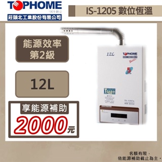 【TOPHOME 莊頭北工業 IS-1205A(NG1/FE式)】12公升數位恆溫強制排氣熱水器-部分地區含基本安裝