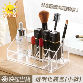 大早安》透明化妝盒【小規格專區】 彩妝收納盒 質感儲物盒 保養品美妝收納 口紅刷具化妝刷收納