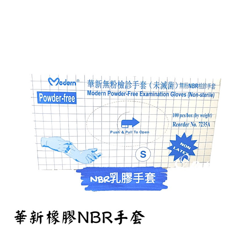 【即期品 特價!!!】MOTEX華新 NBR手套 粗面無粉丁腈膠手套 S/M/L 含稅