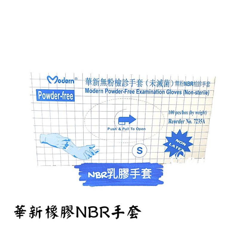 MOTEX華新 NBR手套 粗面無粉丁腈膠手套 S/M/L 含稅