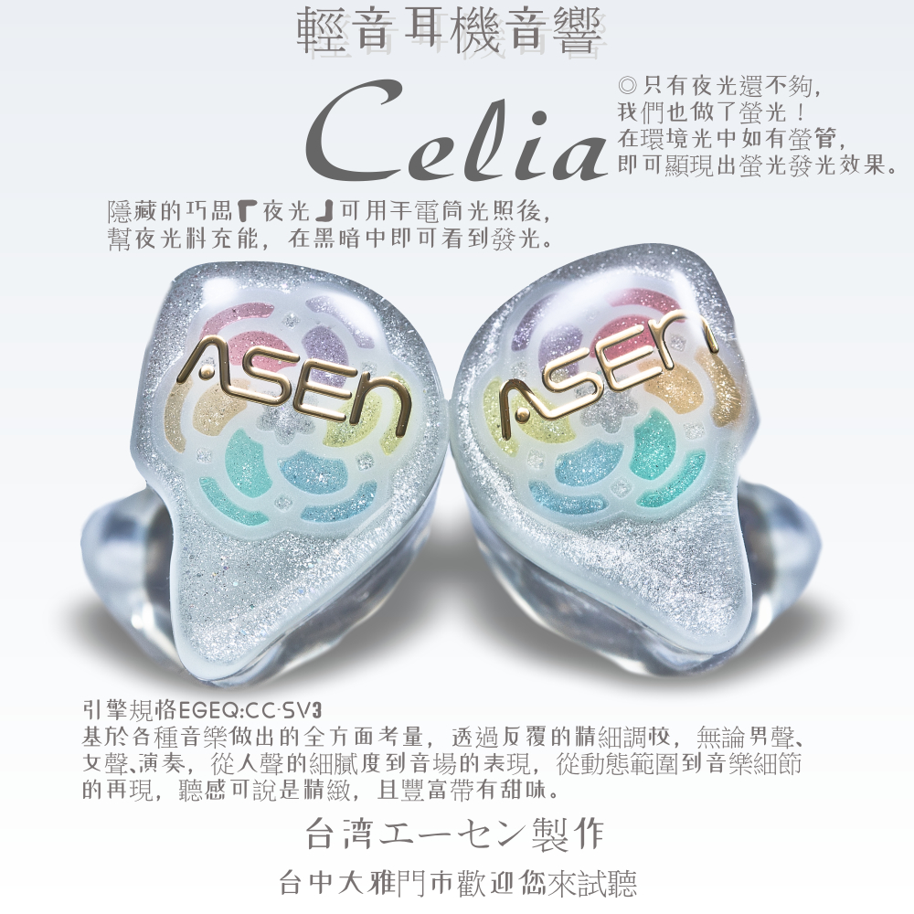 『輕音耳機音響』 ASEN製作 Celia系列 客製耳機 夜光宇宙漩 獨家聲學引擎 雙單體