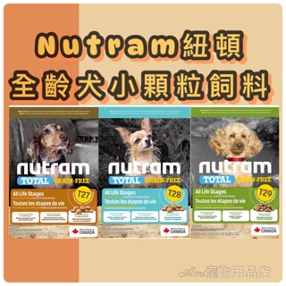 [amipet]NUTRAM紐頓 狗糧/狗飼料/寵物食品/無穀狗糧/挑嘴小顆粒/全齡狗