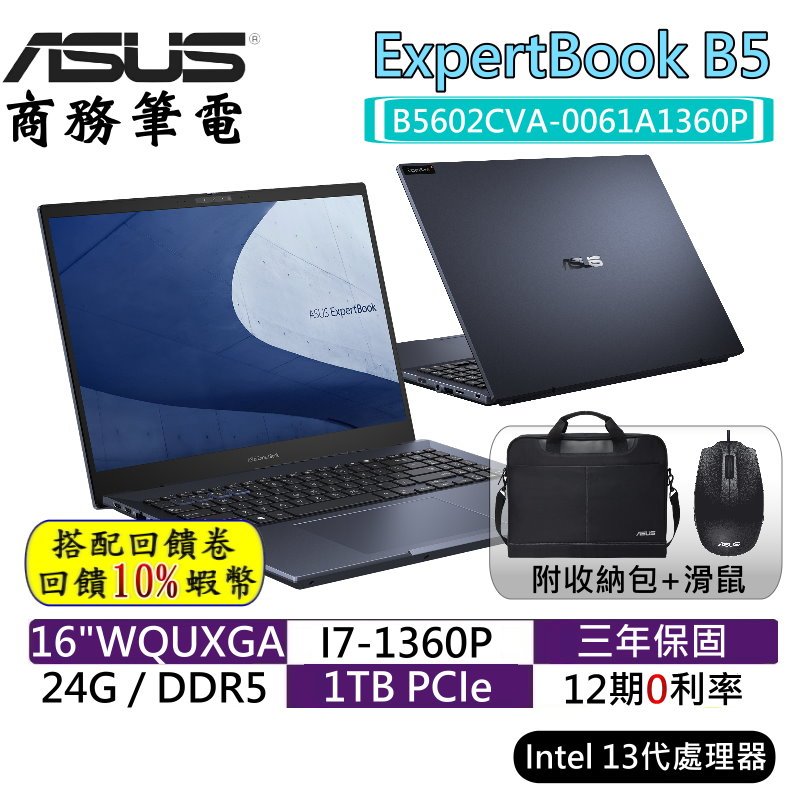10倍蝦幣 ASUS 華碩 ExpertBook B5 B5602CVA 0061A1360P 16吋 商用筆電