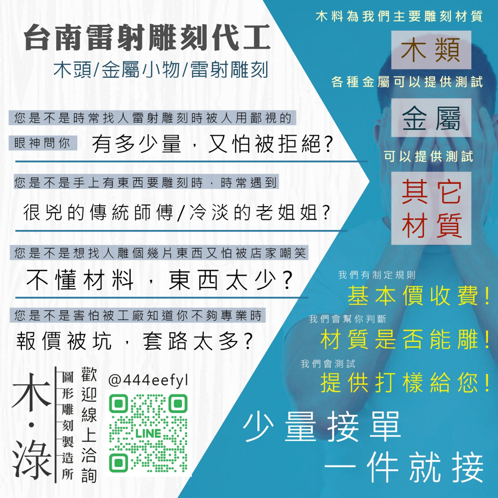 【代工】雷射雕刻代工 雷射切割代工 台南 一件就接 金屬雕刻/木頭雕刻/皮革雕刻/各類材質雕刻 歡迎洽詢