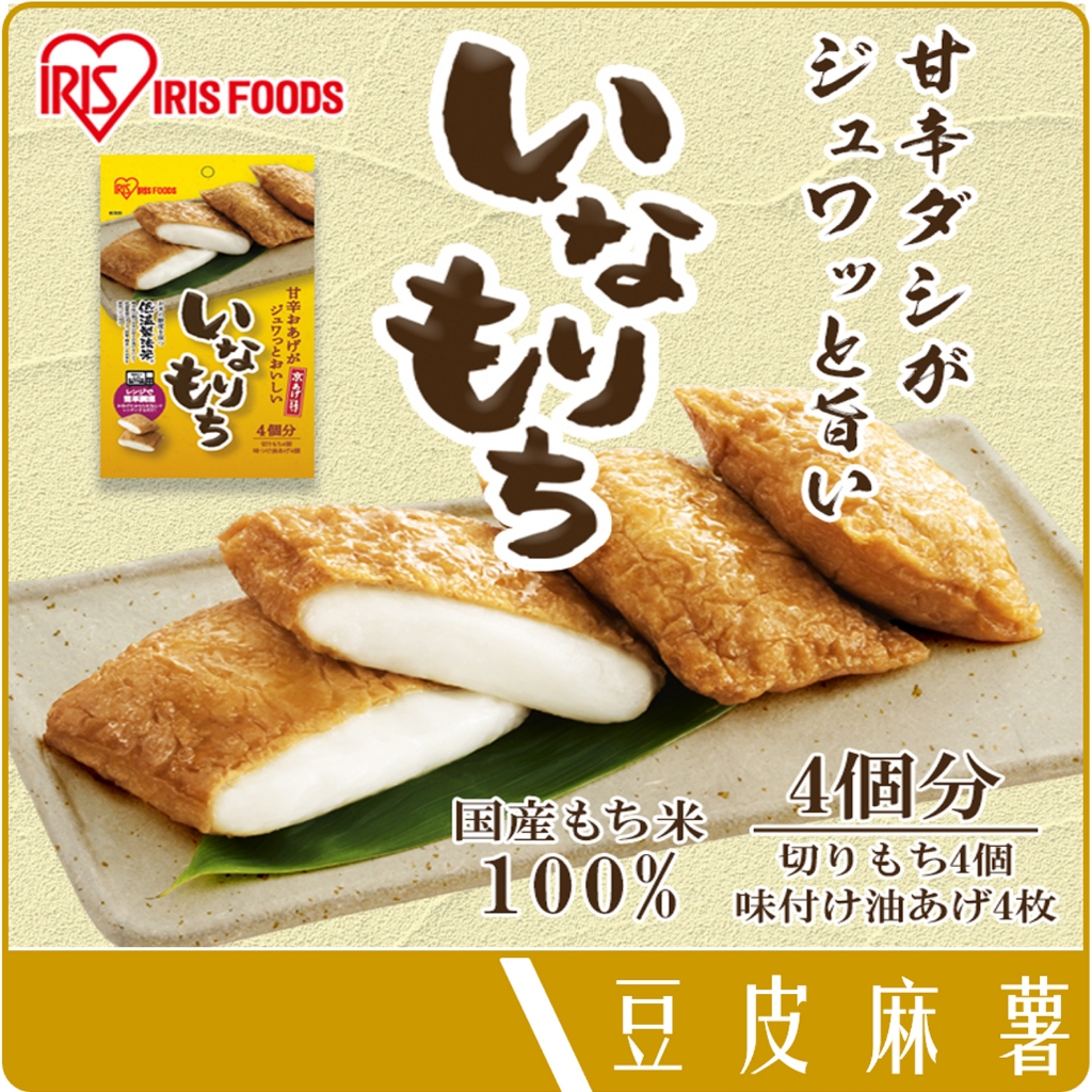 《 Chara 微百貨 》 日本 IRIS 稻荷 豆皮 麻糬 4入裝 200g 微波