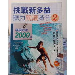 挑戰新多益聽力閱讀滿分2：模擬試題2000題 【聽力閱讀合輯】 寂天文化 附CD光碟