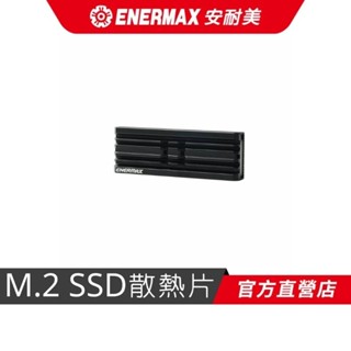 全新 公司貨 Enermax 安耐美 M.2 2280 SSD 固態硬碟散熱器 黑 ESC001- BK
