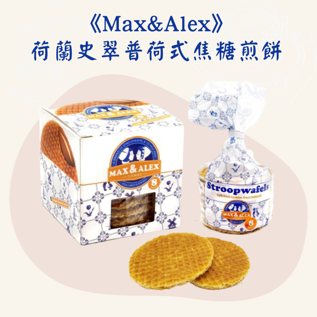 《Max&amp;Alex》荷蘭史翠普荷式焦糖煎餅  2024.4.23