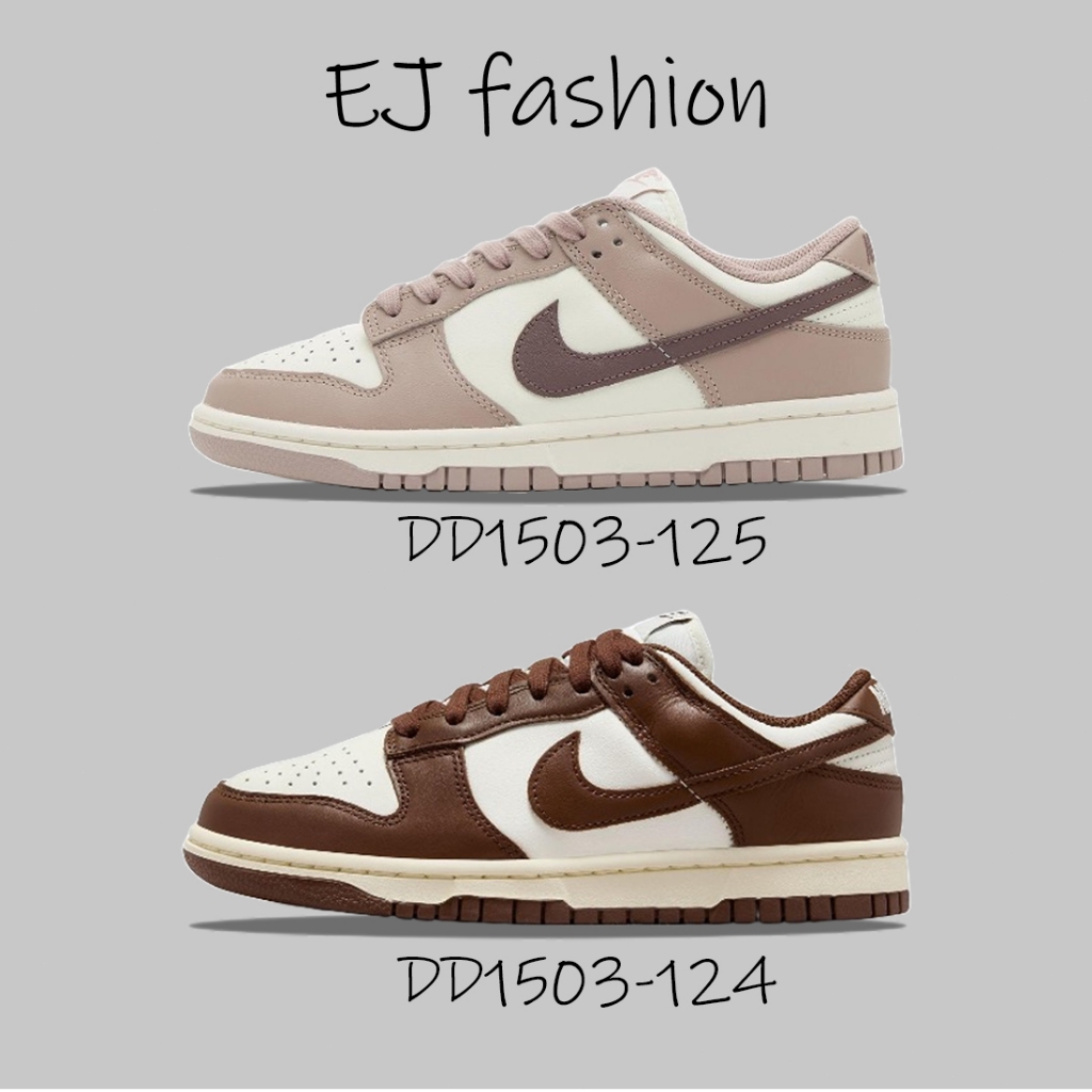 EJ-Nike Dunk Low 摩卡 可可 棕 紅豆牛奶 休閒鞋 板鞋 DD1503-124 DD1503-125