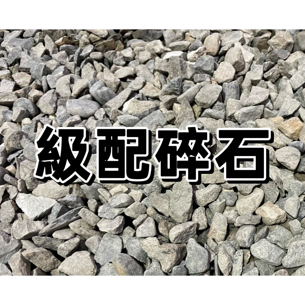 【花無缺❶號】資材 ⚇ 三分 級配碎石  中白石  天然碎石  景石  七厘石   ⚉每單位1kg