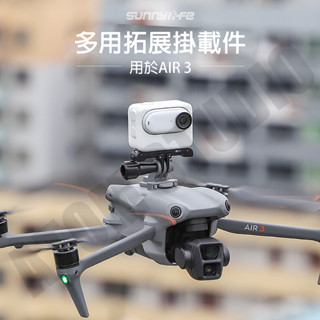 DJI Air3 掛載 支架 可裝 GoPro12 / Insta360 GO3 運動相機 拓展 支架 配件