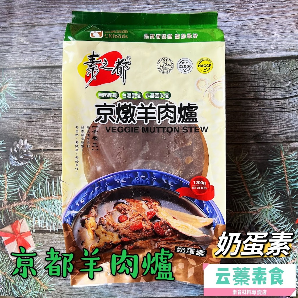 【云蓁素食小舖】素之都 全廣 京都羊肉爐(奶蛋素)素食羊肉爐 素食火鍋