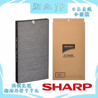 【日本直送含關稅】日本夏普 SHARP FZ-D40SF【活性碳濾網】夏普原廠濾網 KC-E40、KC-F40等適用