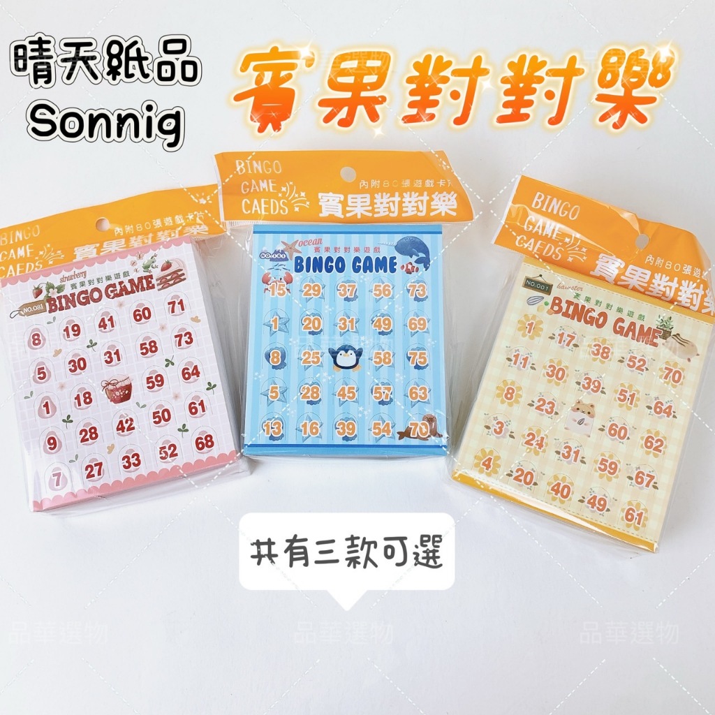 Sonnig 晴天紙品 賓果對對樂 賓果遊戲 賓果卡 BINGO GAME CAEDS 團康活動 團體遊戲 遊戲 桌遊