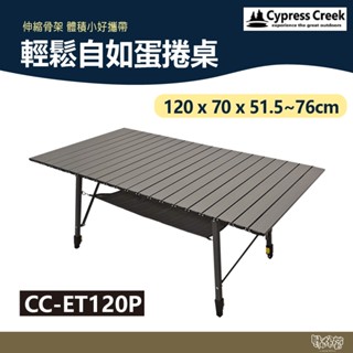 Cypress creek 賽普勒斯 輕鬆自如蛋捲桌 CC-ET120P【野外營】鋁合金桌 摺疊桌 露營桌