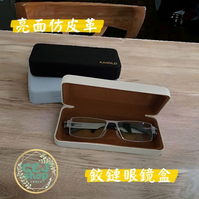 小清新板材眼鏡盒 方型眼鏡盒 鉸鏈眼鏡盒 無花紋眼鏡盒 皮質眼鏡盒 適用於 太陽眼鏡 老花眼鏡 近視眼鏡 遠視眼鏡