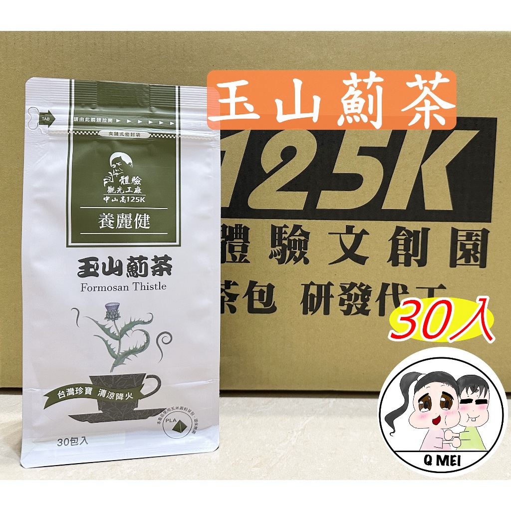 【Q妹】開發票 125K 百茶文化園 玉山薊 雞鵤刺 雞鵤刺茶 雞角刺 南非國寶茶 魚腥草茶 牛蒡茶 埔里珍寶 養麗健