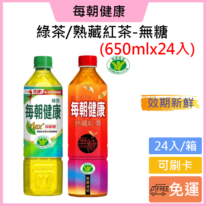 免運費‼️可刷卡✔️【每朝健康】健康綠茶/熟藏紅茶-無糖 650ml(24入/箱)