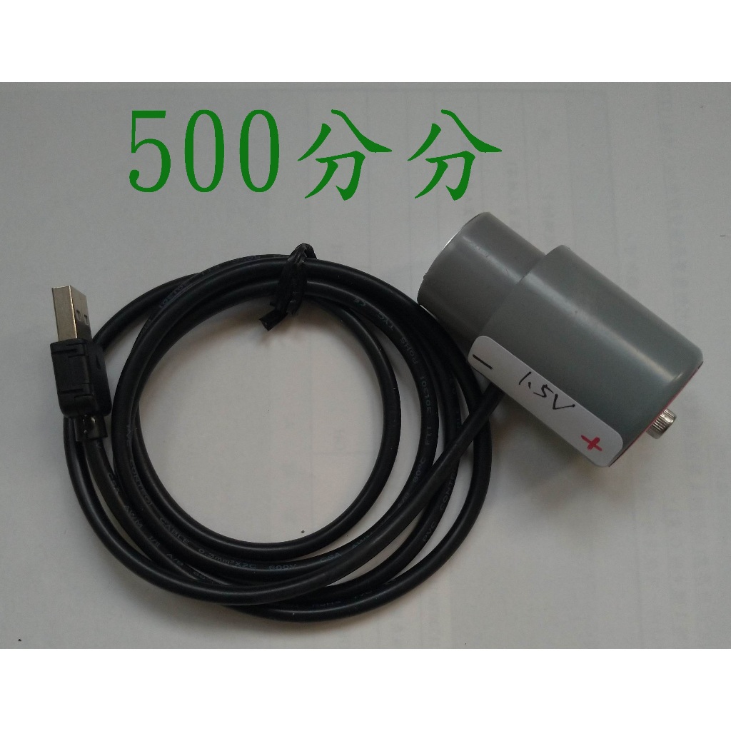 瓦斯熱水器USB電池1.5V, 500公分(不含充電頭及不含變壓器),