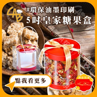 【臺灣製造】5吋 皇家糖果盒/單入 皇家 5吋透明糖果盒 附發票 年節禮盒 糖果盒 禮盒 包裝盒 點心盒 食研所