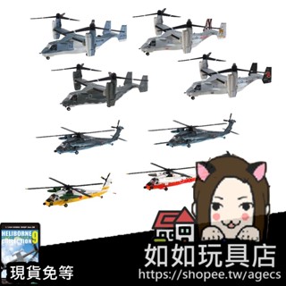 F-toys 1/144 直升機收藏9(V-22&HU-60)(單盒隨機/整組8種+2種重複) 日版食玩盒玩微縮飛機