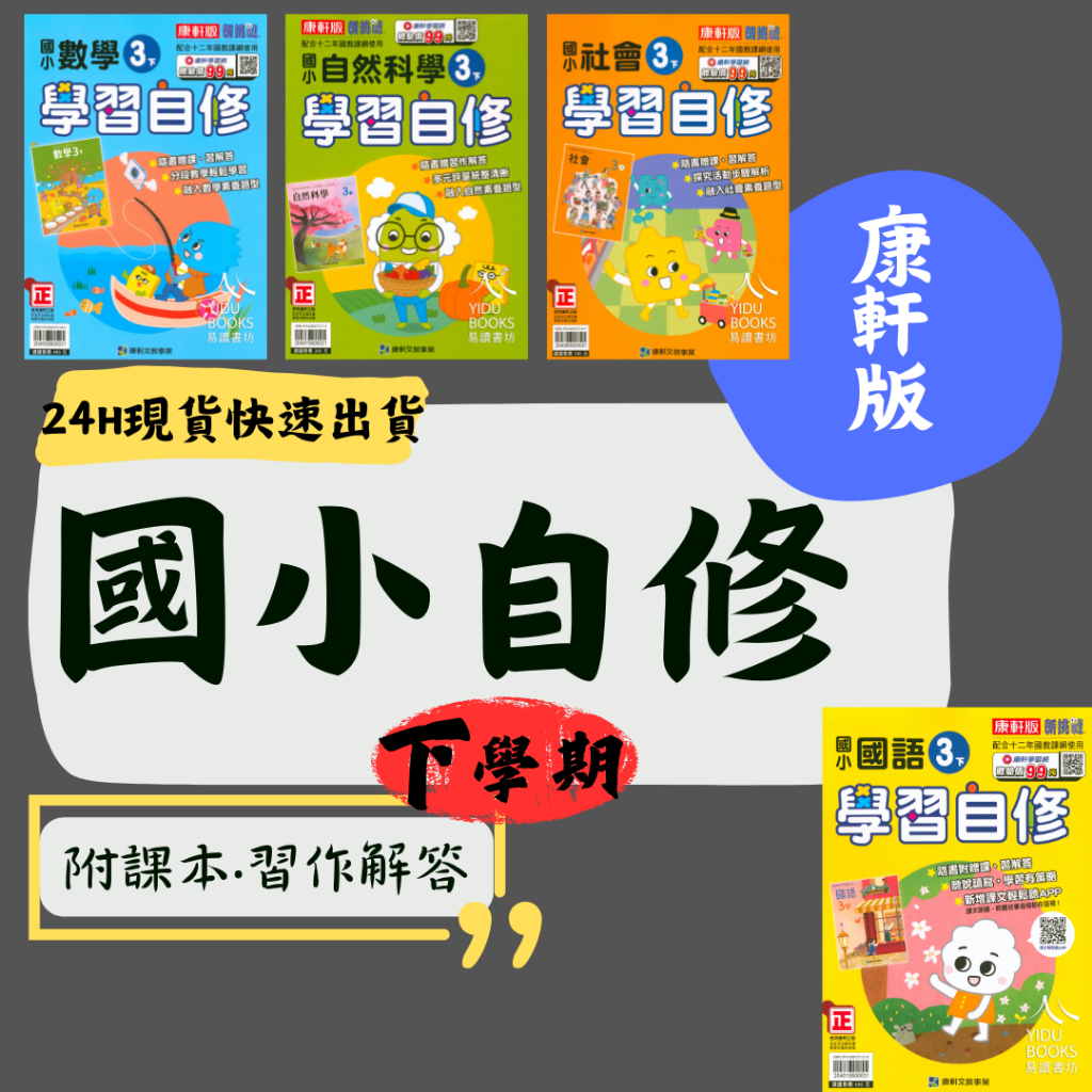 最新 112下 康軒國小 自修 新挑戰學習自修1-6年級 (附課本習作解答) 國語 數學 自然 社會 1下 2下 3下 4下 5下 6下 小一下 小二下 小三下 小四下 小五下 小六下 易讀書坊 升學網路書店