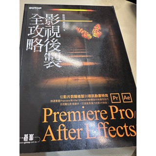影視後製全攻略：Premiere Pro/After Effects (適用CC) 二手