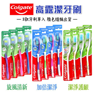 高露潔 牙刷單入 旋風型 加倍潔淨 潔淨護齦 顏色隨機出貨