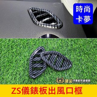 MG名爵【ZS儀錶板出風口框】實體店面 臺灣發貨 MG ZS前座面板出風口蓋 儀表除霧孔外框 冷氣風口框 頂尖汽車配件館