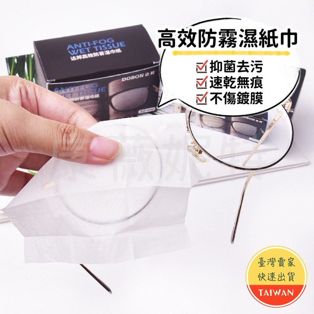 高效防霧濕紙巾🌈【現貨】眼鏡防霧濕巾 眼鏡防霧 眼鏡除霧 眼鏡布 螢幕擦拭布 眼鏡防霧劑 眼鏡擦拭布 手機擦拭布 防霧
