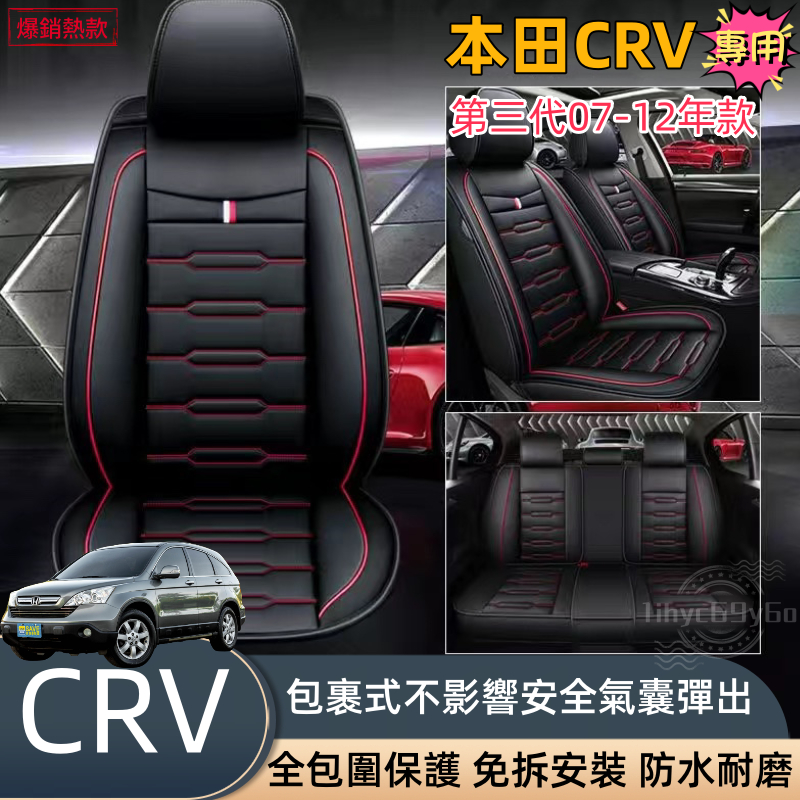 本田CRV3代專用 透氣款 CRV3 汽車座椅套 07 08 09 10 11 12 皮革座椅套 全包座墊 四季全皮座套